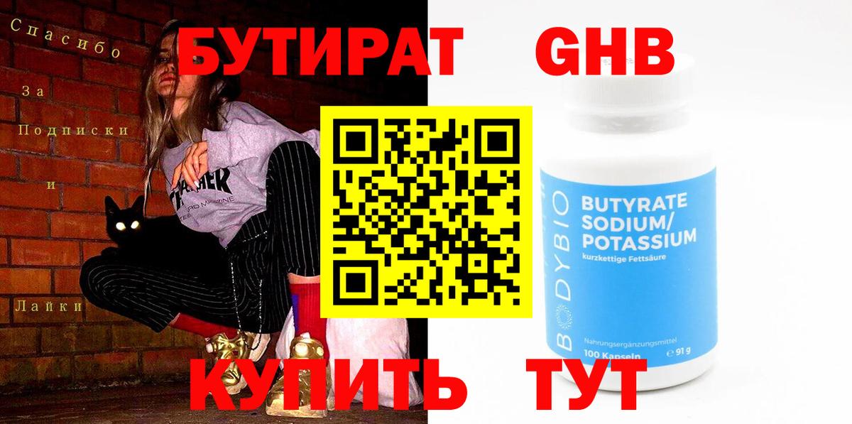 БУТИРАТ Butirat Лобня