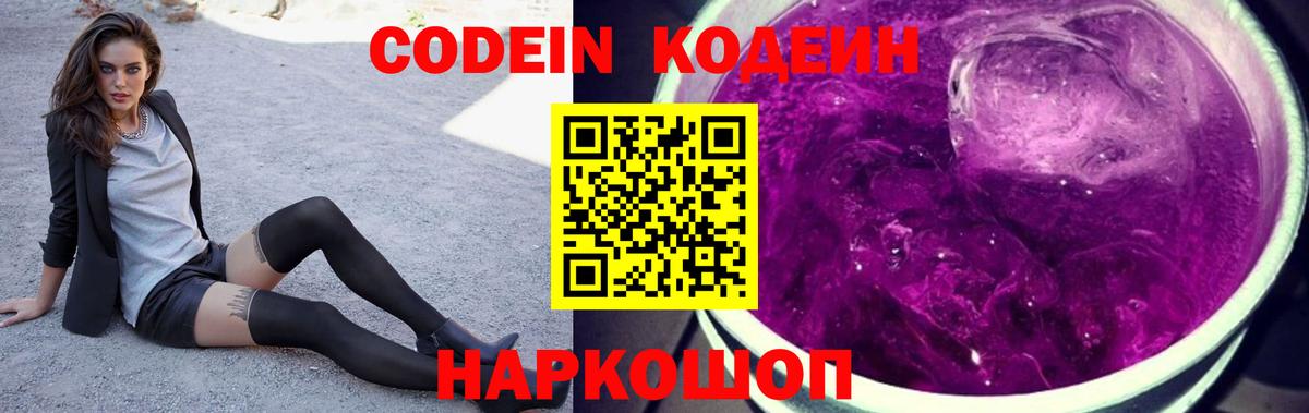 Кодеин Purple Drank  Вход с VPN  Лобня 