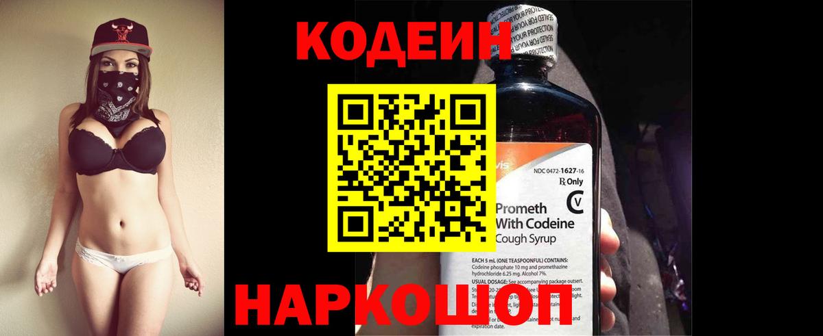Кодеин Purple Drank Лобня